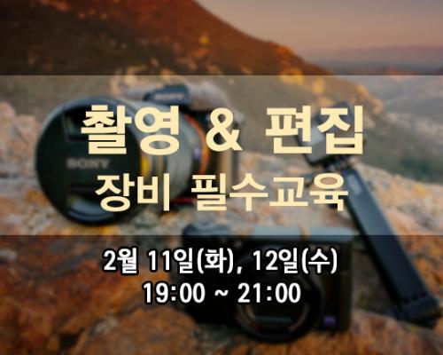 2월 장비 필수교육<촬영&편집> 대표이미지