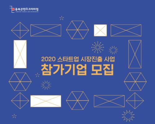 2020 스타트업 시장진출 사업_국내외 박람회 참가 기업 모집 대표이미지