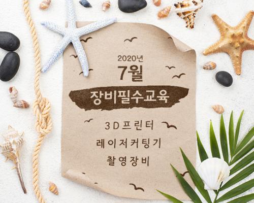 7월 장비 필수교육 <2회차> 대표이미지