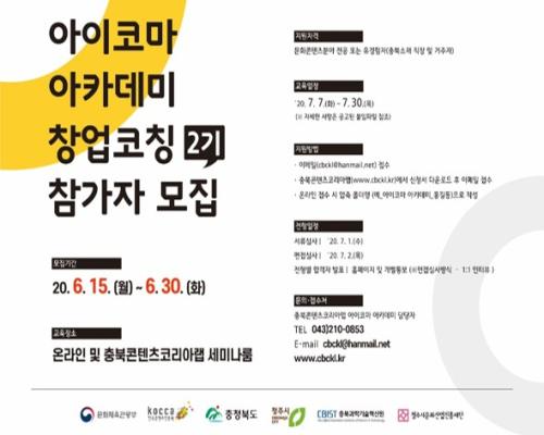 2020 충북콘텐츠코리아랩 아이코마 아카데미 창업코칭 2기 참가자 모집 대표이미지