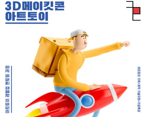 3D프린팅 활용 교육 [3D메이킷콘] 아트토이 레벨업 멘토링 과정 참가자 모집 대표이미지