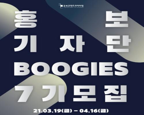 충북콘텐츠코리아랩 홍보기자단 BOOGIES 7기 모집 대표이미지