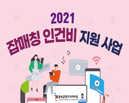 2021 충북콘텐츠코리아랩 [잡매칭 인건비 지원] 사업 모집 공고 대표이미지