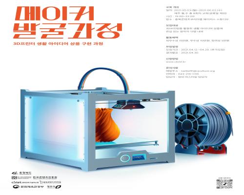 [장비 마스터링_메이커 발굴과정] 3D프린터 교육과정 교육생 추가 모집 대표이미지