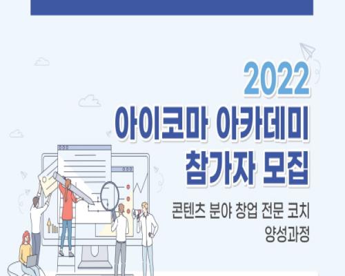 2022 충북콘텐츠코리아랩 창업 코치(강사) 양성 과정 「아이코마 아카데미」 모집 대표이미지