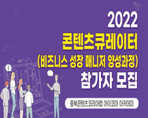 2022 충북콘텐츠코리아랩 [아이코마 아카데미] 콘텐츠 큐레이터 양성과정 모집공고 대표이미지