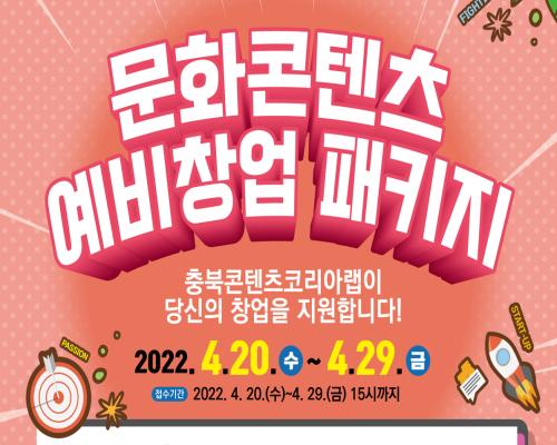 2022 [문화콘텐츠 예비창업패키지] 모집 연장공고 대표이미지