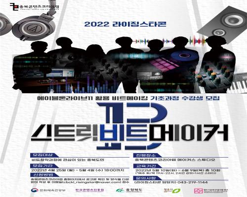 2022 라이징스타콘 기초과정 비트메이킹 교육생 모집 대표이미지