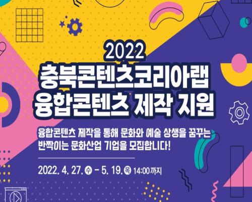 2022 충북콘텐츠코리아랩 [융합콘텐츠 제작 지원] 대표이미지