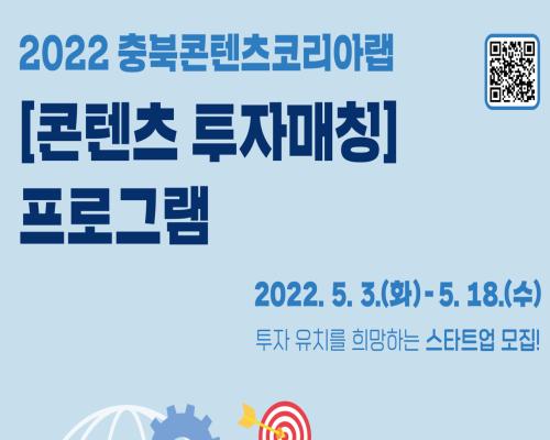 ★2022 충북콘텐츠코리아랩 [콘텐츠 투자매칭] 프로그램★ 대표이미지