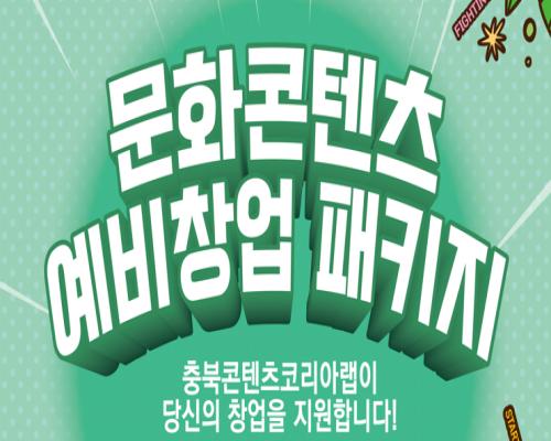 2022 충북콘텐츠코리아랩 [문화콘텐츠 예비창업패키지] 추가 모집 대표이미지