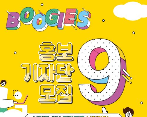 충북콘텐츠코리아랩 홍보기자단 부기즈(BOOGIES) 9기 모집 대표이미지