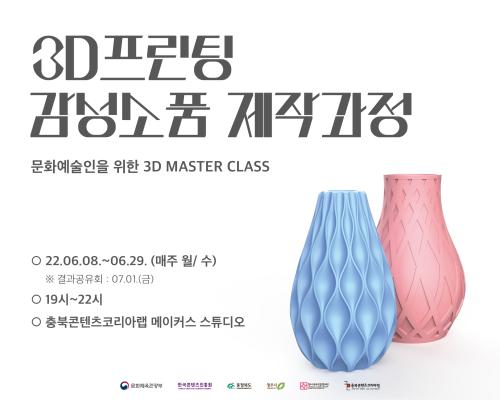 2022 충북콘텐츠코리아랩 [장비 마스터링] 3D프린팅 감성소품 제작과정 창작자 모집 대표이미지