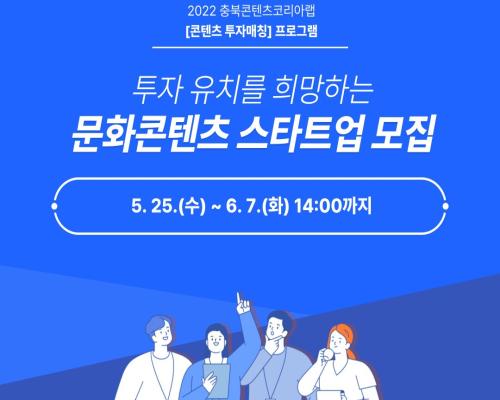 ★2022 충북콘텐츠코리아랩 [콘텐츠 투자매칭] 프로그램 연장공고!★ 대표이미지
