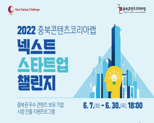 2022 충북콘텐츠코리아랩 넥스트 스타트업 챌린지 참가자 모집 공고 대표이미지