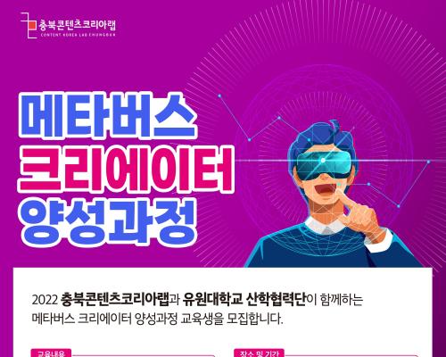 2022 충북콘텐츠코리아랩 ∙ 유원대학교 산학협력단 [메타버스 크리에이터 양성과정] 교육생 모집 공고 대표이미지