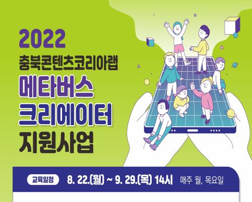 2022 충북콘텐츠코리아랩  메타버스크리에이터 양성과정 참가자 모집 공고 대표이미지