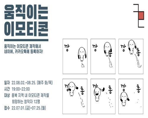 2022 충북콘텐츠코리아랩 [움직이는 이모티콘 제작과정] 수강생 모집 대표이미지