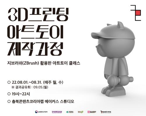 2022 충북콘텐츠코리아랩 장비마스터링 [3D프린팅 아트토이 제작과정] 모집 대표이미지