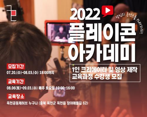 2022 플레이콘 아카데미 1인 크리에이터(유튜버) 및 영상제작 수강생 모집(옥천) 대표이미지