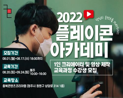 2022 플레이콘 아카데미 1인 크리에이터(유튜버) 및 영상제작 수강생 모집(청주) 대표이미지