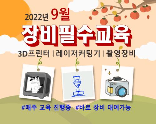 9월 장비필수교육 일정안내 대표이미지