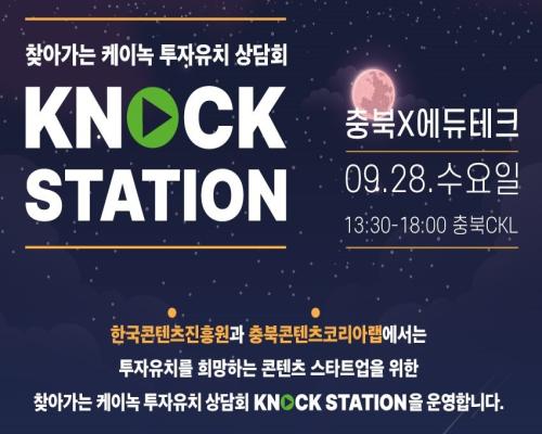 찾아가는 케이녹 투자유치 상담회 “KNock STATION X 충북 : 에듀테크