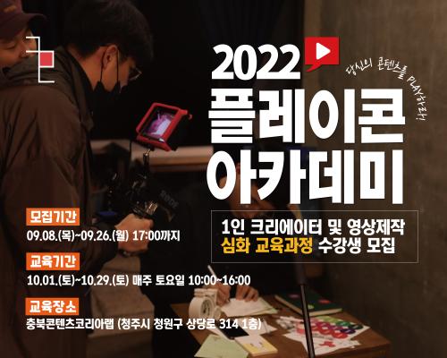 (청주_중급반) 2022 플레이콘 아카데미 1인 크리에이터(유튜버) 및 영상 제작 수강생 모집 대표이미지