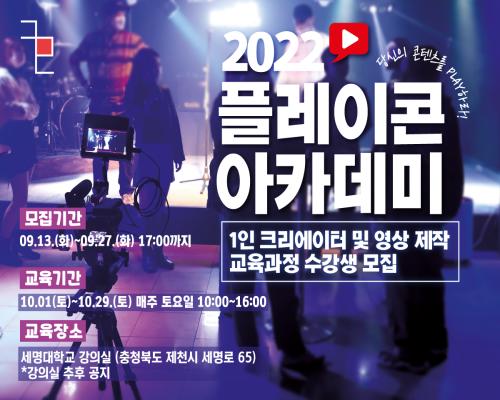 (제천) 2022 플레이콘 아카데미 1인 크리에이터(유튜버) 및 영상제작 수강생 모집 공고 대표이미지