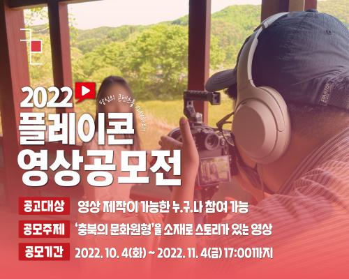 2022 플레이콘 아카데미 1인 미디어 크리에이터 콘텐츠 공모전 참가자 모집 공고 대표이미지