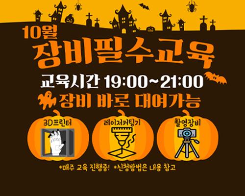 10월 장비필수교육 일정안내 / 매주 : 19-21시 대표이미지