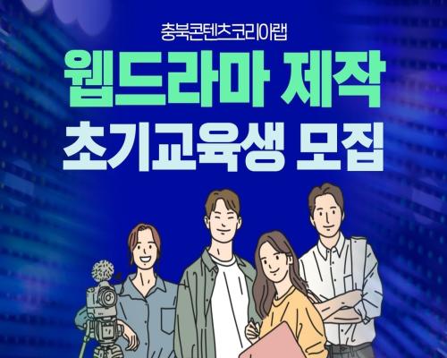 2022 충북콘텐츠코리아랩 웹드라마 제작지원 초기 교육생 모집 대표이미지