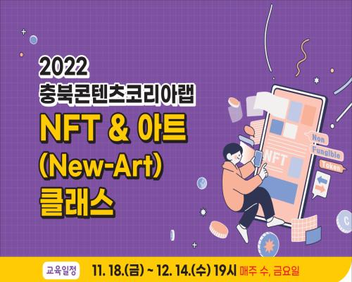 2022 충북콘텐츠코리아랩 NFT&아트(New-Art) 클래스 참가자 모집 대표이미지
