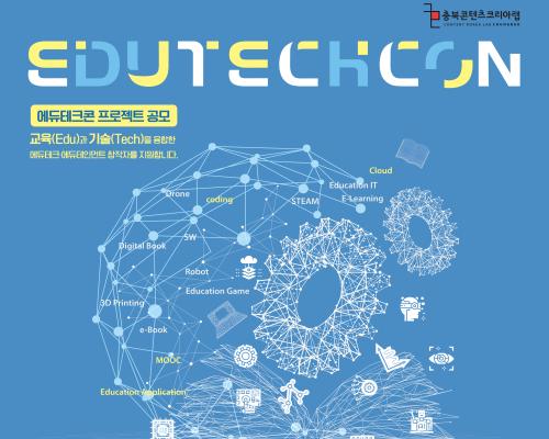 2023 충북콘텐츠코리아랩 교육콘텐츠 제작 지원 [에듀테크콘] 사업 공고 대표이미지
