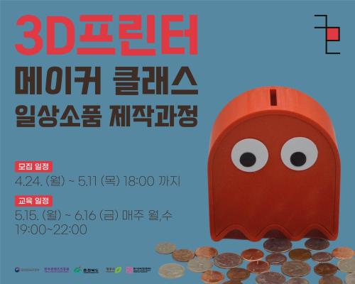 2023 충북콘텐츠코리아랩 [장비 마스터링] 3D프린터 메이커 클래스 일상소품 제작과정 교육생 모집 대표이미지