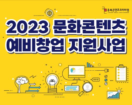 2023 충북콘텐츠코리아랩 문화콘텐츠 예비창업 지원사업 대표이미지