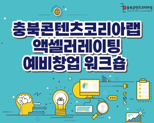 2023 충북콘텐츠코리아랩 액셀러레이팅 예비창업 워크숍 대표이미지