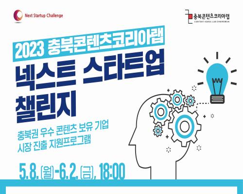 2023 충북콘텐츠코리아랩 넥스트 스타트업 챌린지 모집 공고 대표이미지