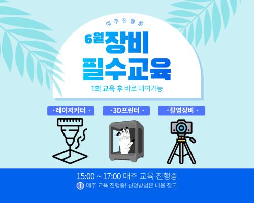 6월 장비필수교육 일정안내 대표이미지