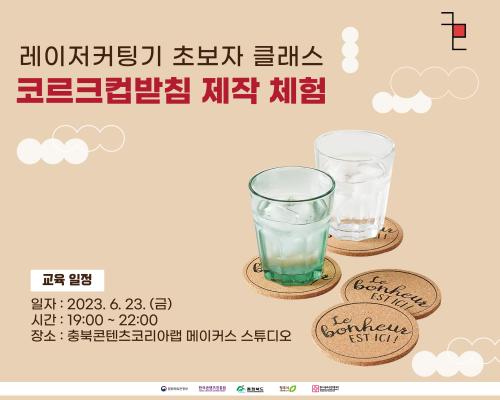 2023 충북콘텐츠코리아랩 [장비 마스터링] 레이저커팅기 초보자 클래스(코르크컵받침 제작 체험) 교육생 모집 대표이미지