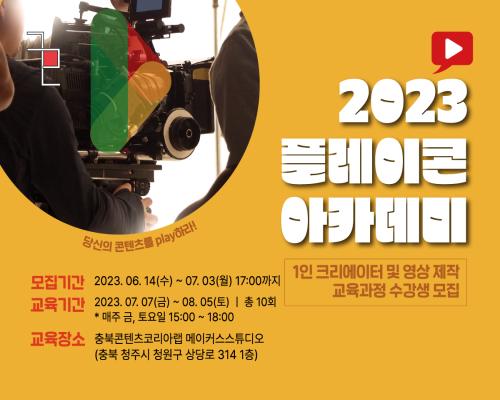 2023 충북콘텐츠코리아랩 [플레이콘 아카데미] 수강생 모집 대표이미지