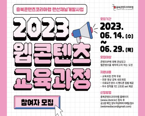 2023 충북콘텐츠코리아랩 웹콘텐츠 교육과정 참가자 모집 대표이미지