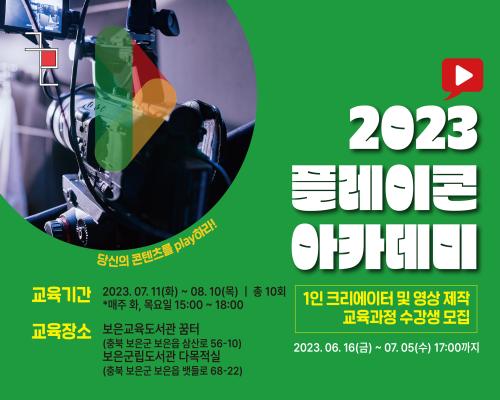 2023 충북콘텐츠코리아랩 [플레이콘 아카데미(보은)] 대표이미지