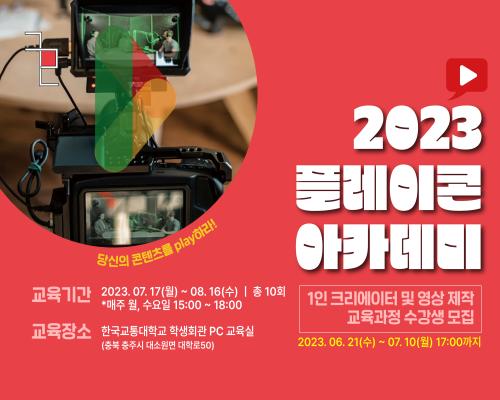 2023 충북콘텐츠코리아랩 [플레이콘 아카데미(충주)] 대표이미지