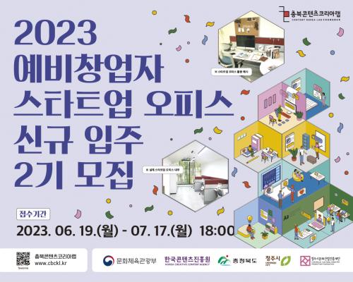 2023 충북콘텐츠코리아랩 [예비창업자 스타트업 오피스] 입주자 2기 모집 공고 대표이미지