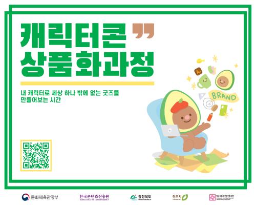2023 충북콘텐츠코리아랩 [캐릭터콘] 교육프로그램 