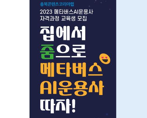 2023 충북콘텐츠코리아랩 메타버스AI운용사 자격과정 수강생 모집 대표이미지