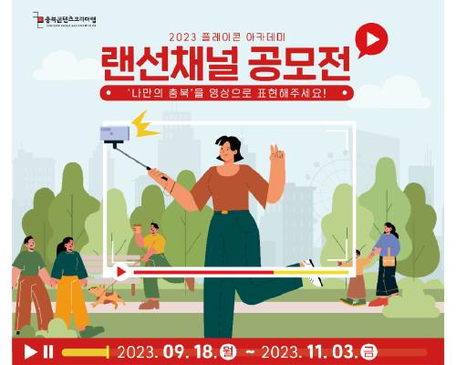 2023 플레이콘 아카데미 1인 미디어 크리에이터 콘텐츠 공모전 참가자 모집 공고 대표이미지