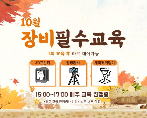 10월 장비필수교육 일정안내 대표이미지