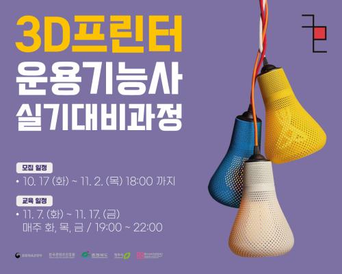 2023 충북콘텐츠코리아랩 [장비 마스터링] 3D프린터운용기능사 실기 대비 과정 교육생 모집 대표이미지